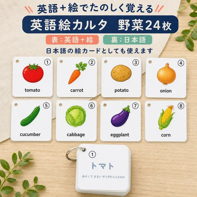 野菜（カルタ）