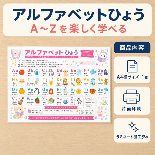 アルファベットひょう（A4ラミネート）