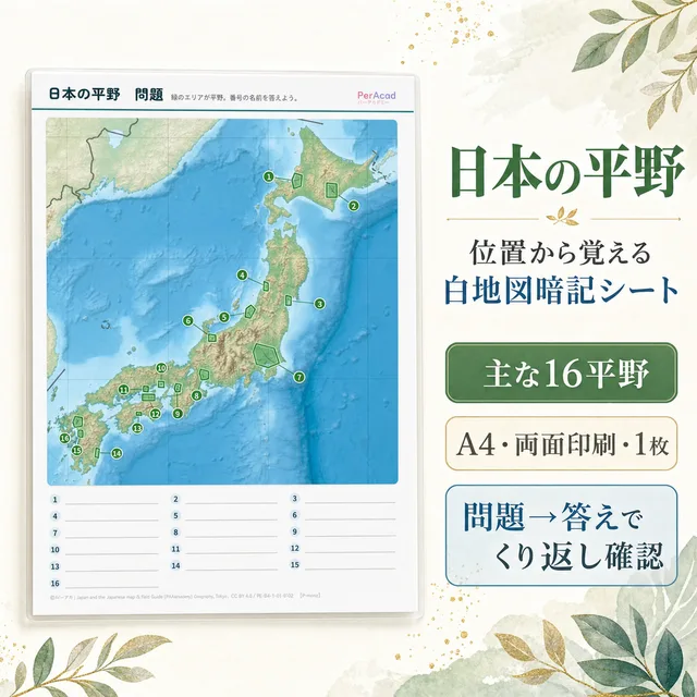 日本の地形 平野（A4ラミネート）