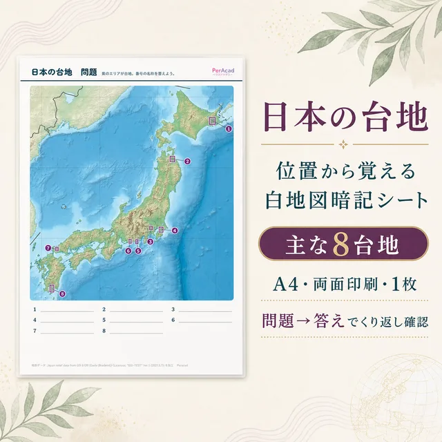 日本の地形 台地（A4ラミネート）